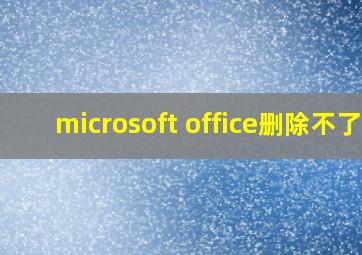 microsoft office删除不了